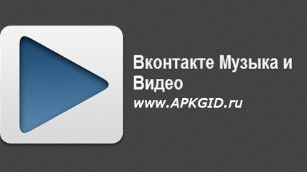 Вконтакте Видео и Музыка