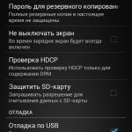 Включаем опцию Отладка по USB